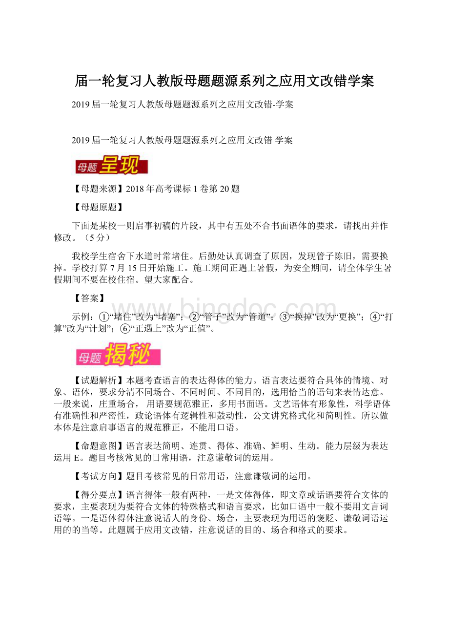 届一轮复习人教版母题题源系列之应用文改错学案Word下载.docx_第1页