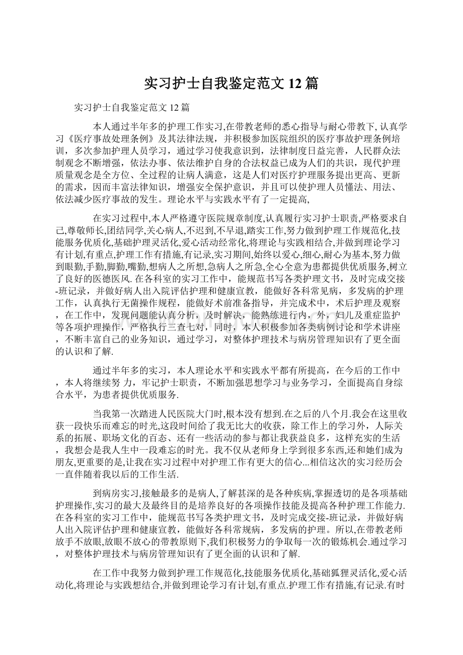 实习护士自我鉴定范文12篇.docx_第1页