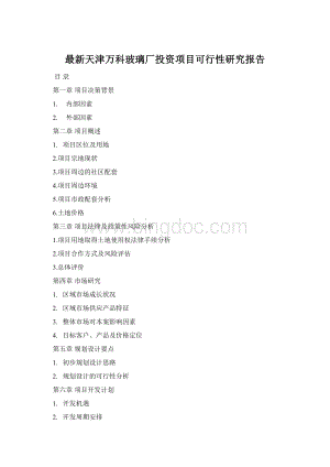 最新天津万科玻璃厂投资项目可行性研究报告Word格式.docx