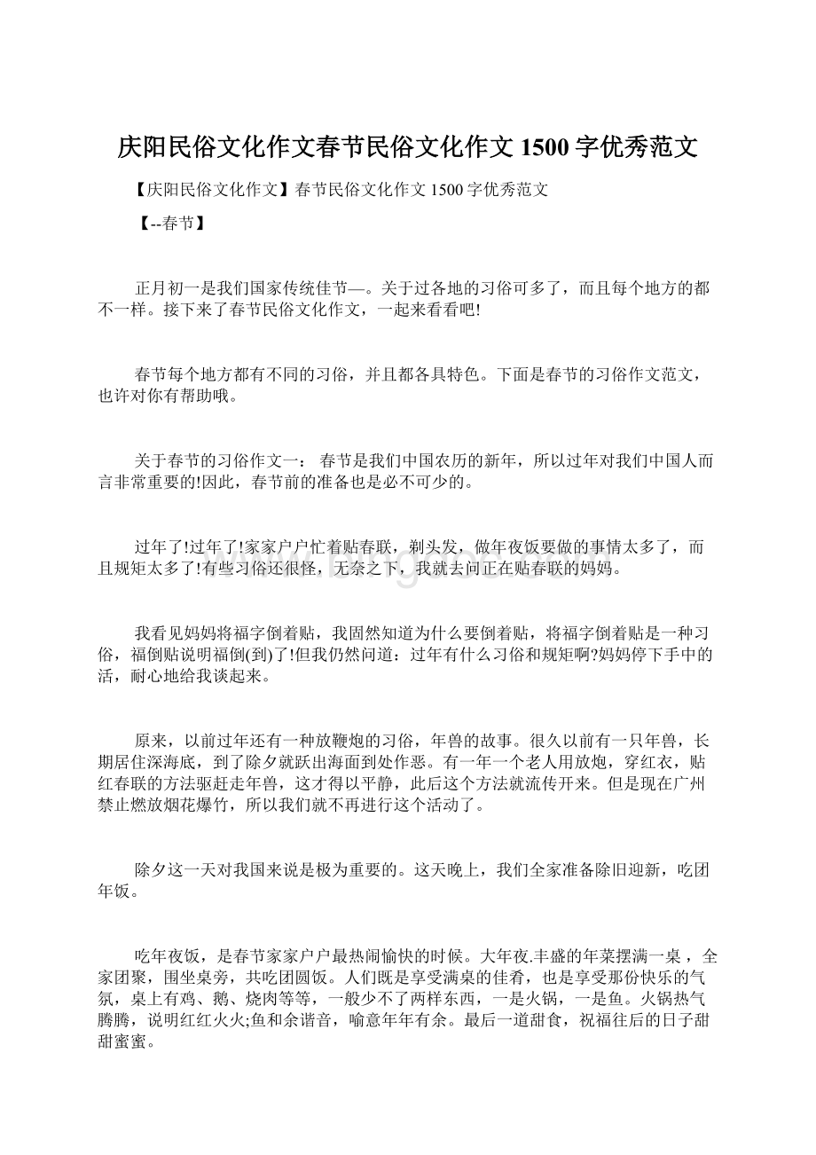 庆阳民俗文化作文春节民俗文化作文1500字优秀范文.docx_第1页