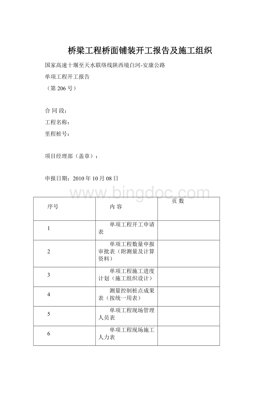 桥梁工程桥面铺装开工报告及施工组织.docx