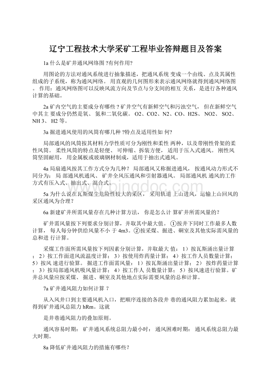 辽宁工程技术大学采矿工程毕业答辩题目及答案.docx_第1页