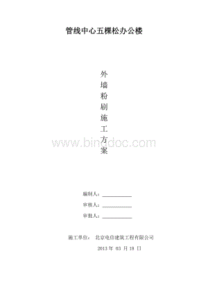 管线中心五棵松外墙粉刷施工方案Word文件下载.doc