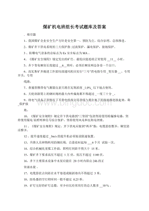 煤矿机电班组长考试题库及答案Word格式文档下载.docx