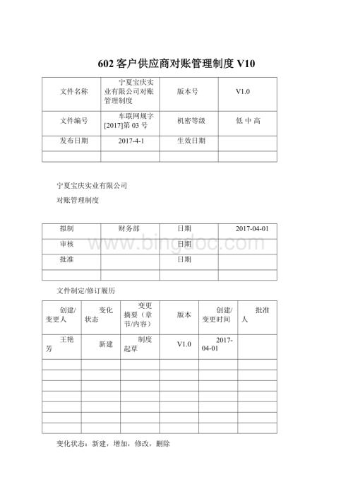 602客户供应商对账管理制度V10Word文档格式.docx