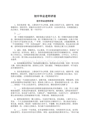 初中毕业老师评语Word文档下载推荐.docx