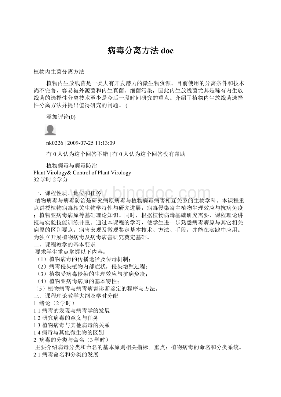 病毒分离方法doc文档格式.docx_第1页