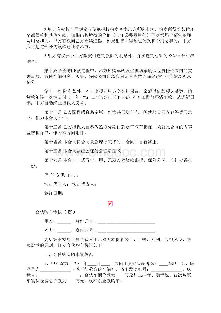 合伙购车协议书集锦7篇.docx_第3页