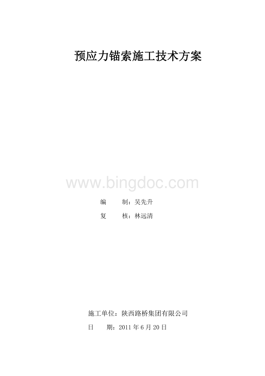 高边坡预应力锚索施工技术方案.doc