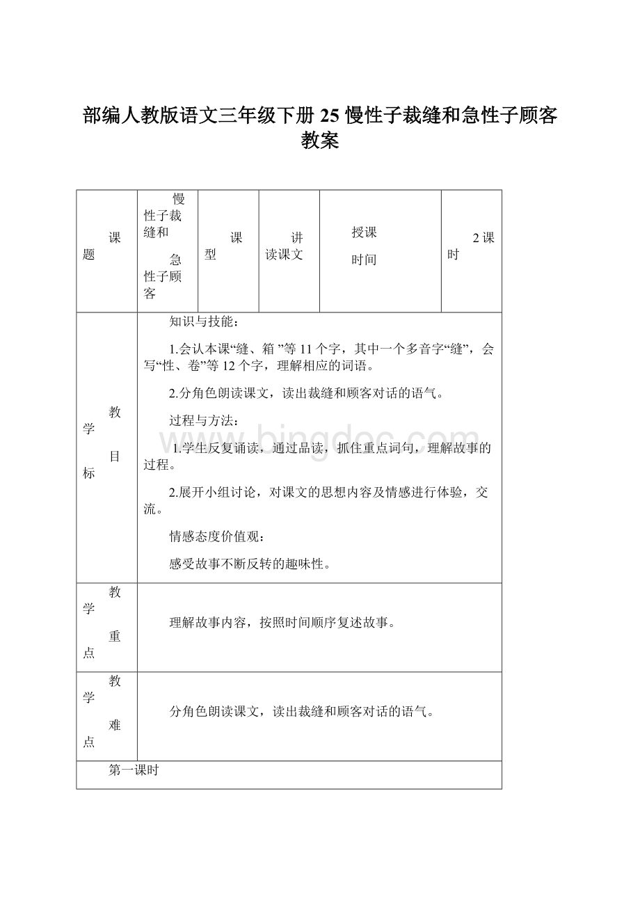 部编人教版语文三年级下册25 慢性子裁缝和急性子顾客教案.docx