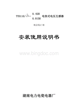 TYD110-0[1].02型电容式电压互感器使用说明书.doc