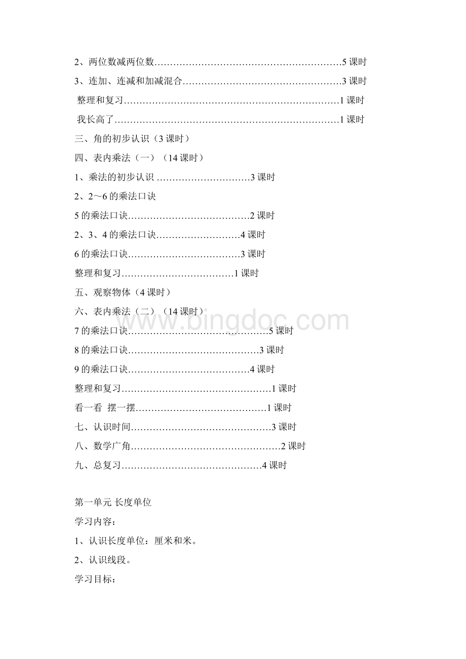 新人教版二年级数学上册备课教案Word下载.docx_第2页