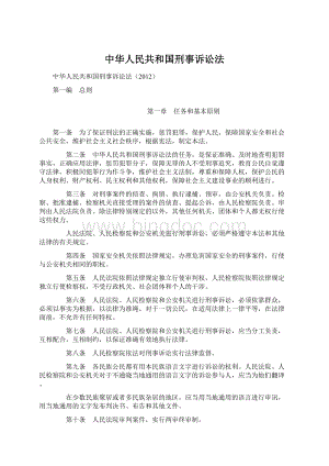 中华人民共和国刑事诉讼法Word格式.docx