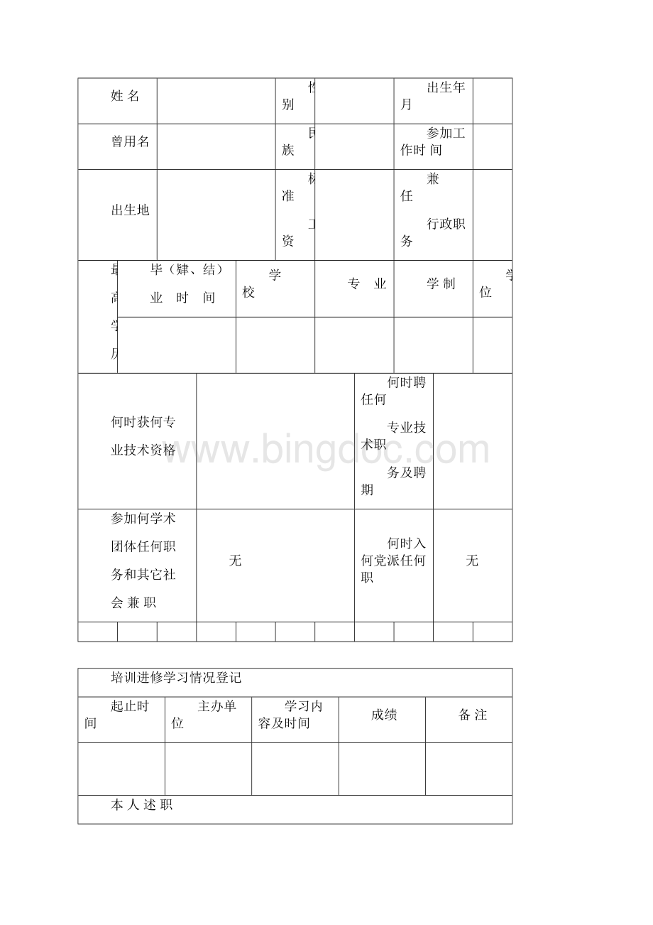 专业技术人员考核表Word文档格式.docx_第2页