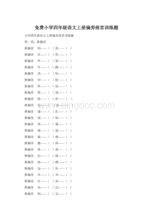 免费小学四年级语文上册偏旁部首训练题.docx