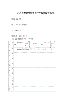 人力资源管理课程设计平衡计分卡使用Word文件下载.docx