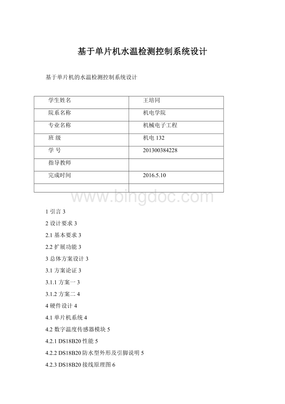 基于单片机水温检测控制系统设计Word文档格式.docx_第1页