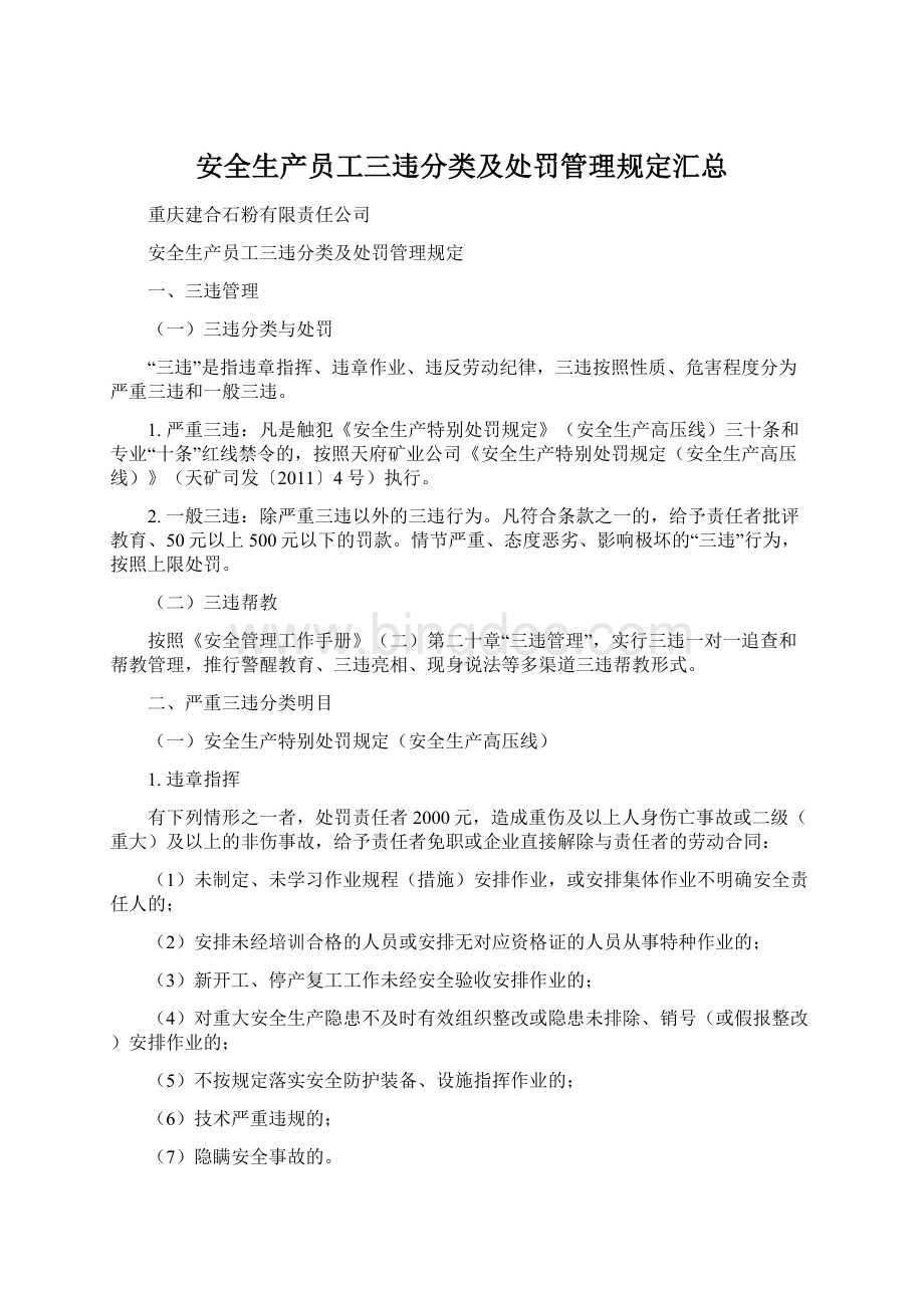 安全生产员工三违分类及处罚管理规定汇总.docx_第1页