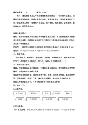 壁纸裱糊施工工艺Word文档下载推荐.doc