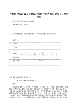 广东农村金融体系发展现状分析广东农商行财务会计实践报告.docx