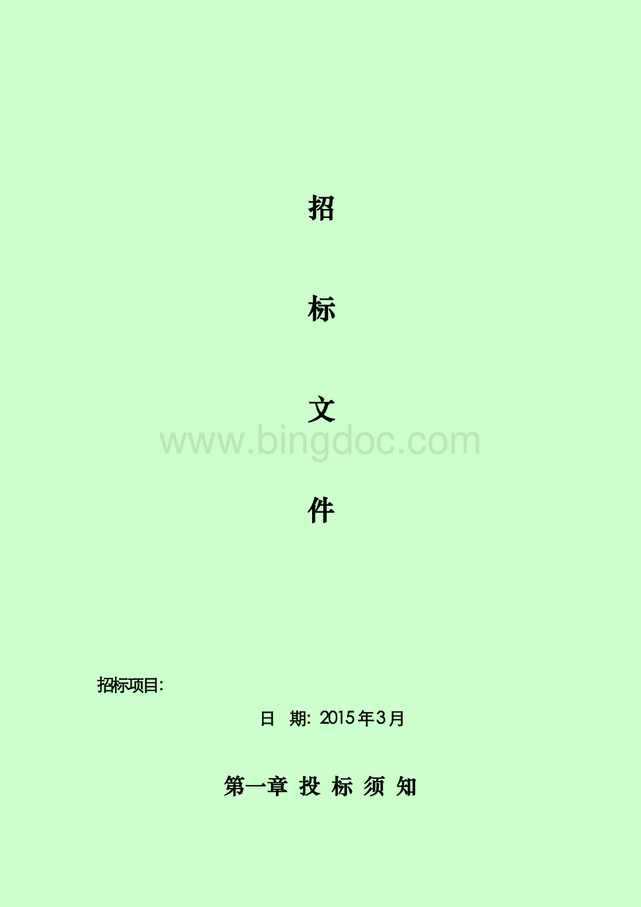 大理石养护招标文件2.doc