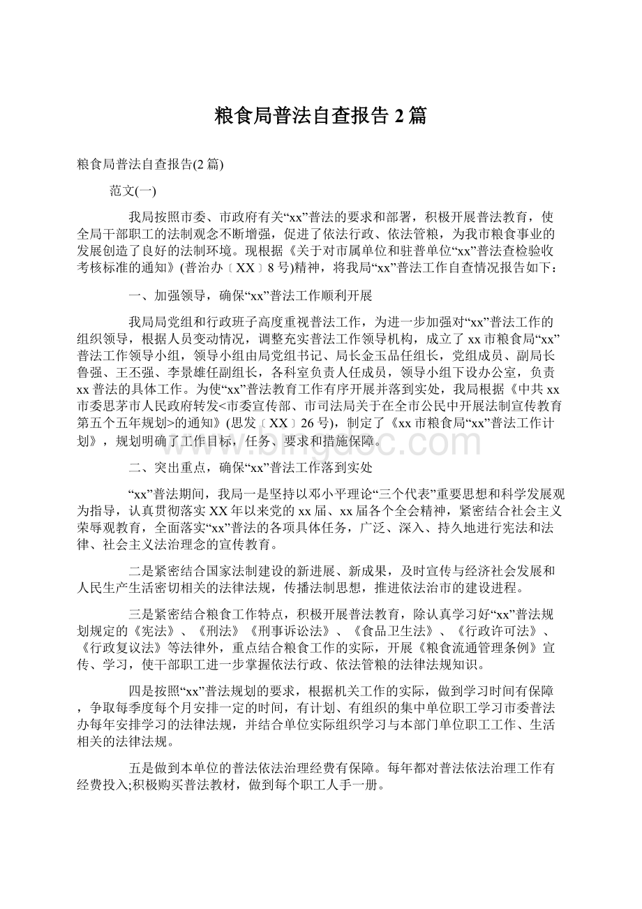 粮食局普法自查报告2篇文档格式.docx