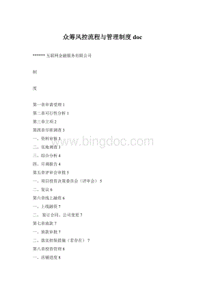 众筹风控流程与管理制度docWord文档下载推荐.docx