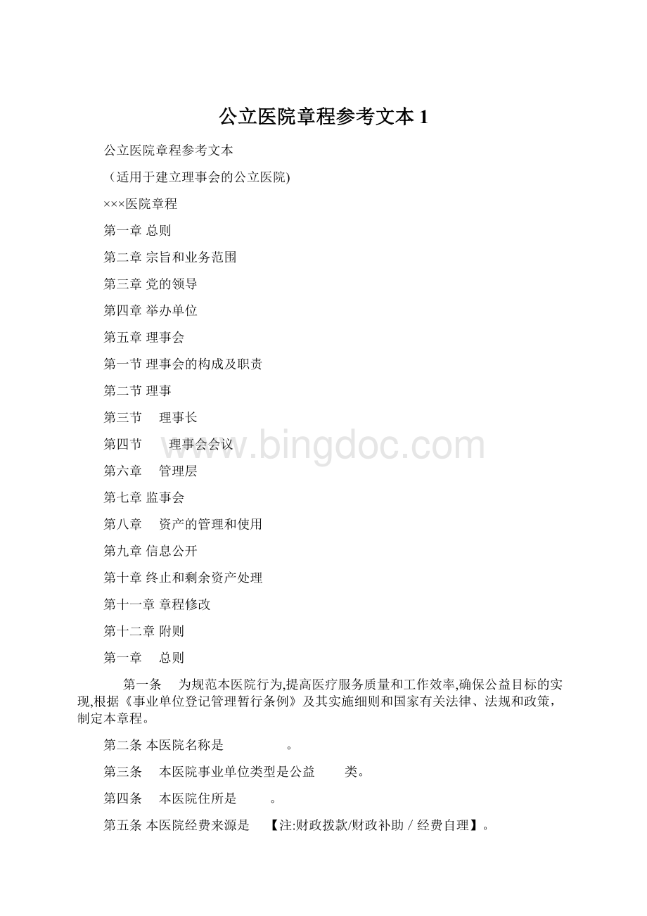 公立医院章程参考文本1Word格式.docx