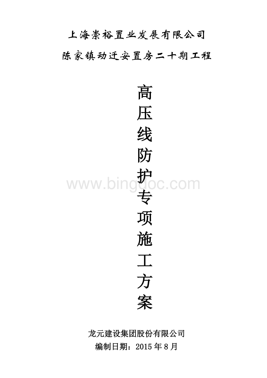 高压线防护专项施工方案Word格式文档下载.doc_第1页