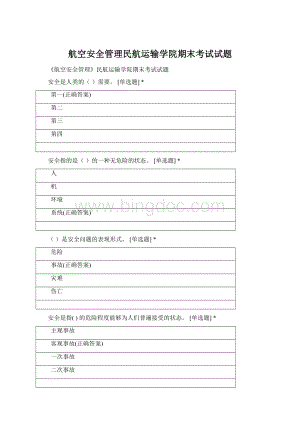 航空安全管理民航运输学院期末考试试题.docx