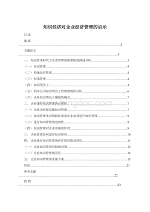 知识经济对企业经济管理的启示.docx