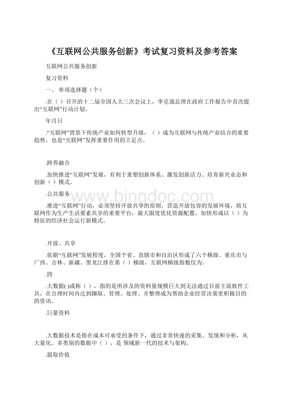 《互联网公共服务创新》考试复习资料及参考答案.docx_第1页