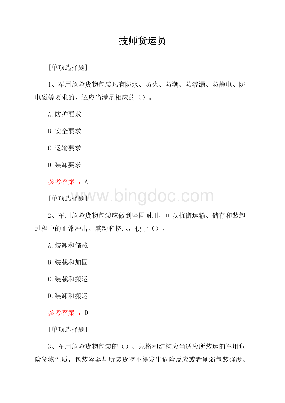 技师货运员试题Word格式.docx