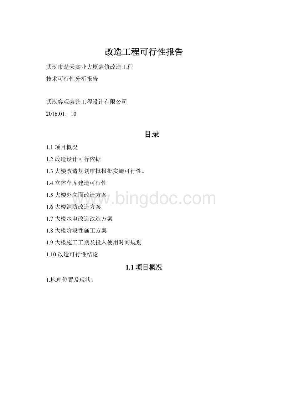 改造工程可行性报告.docx_第1页