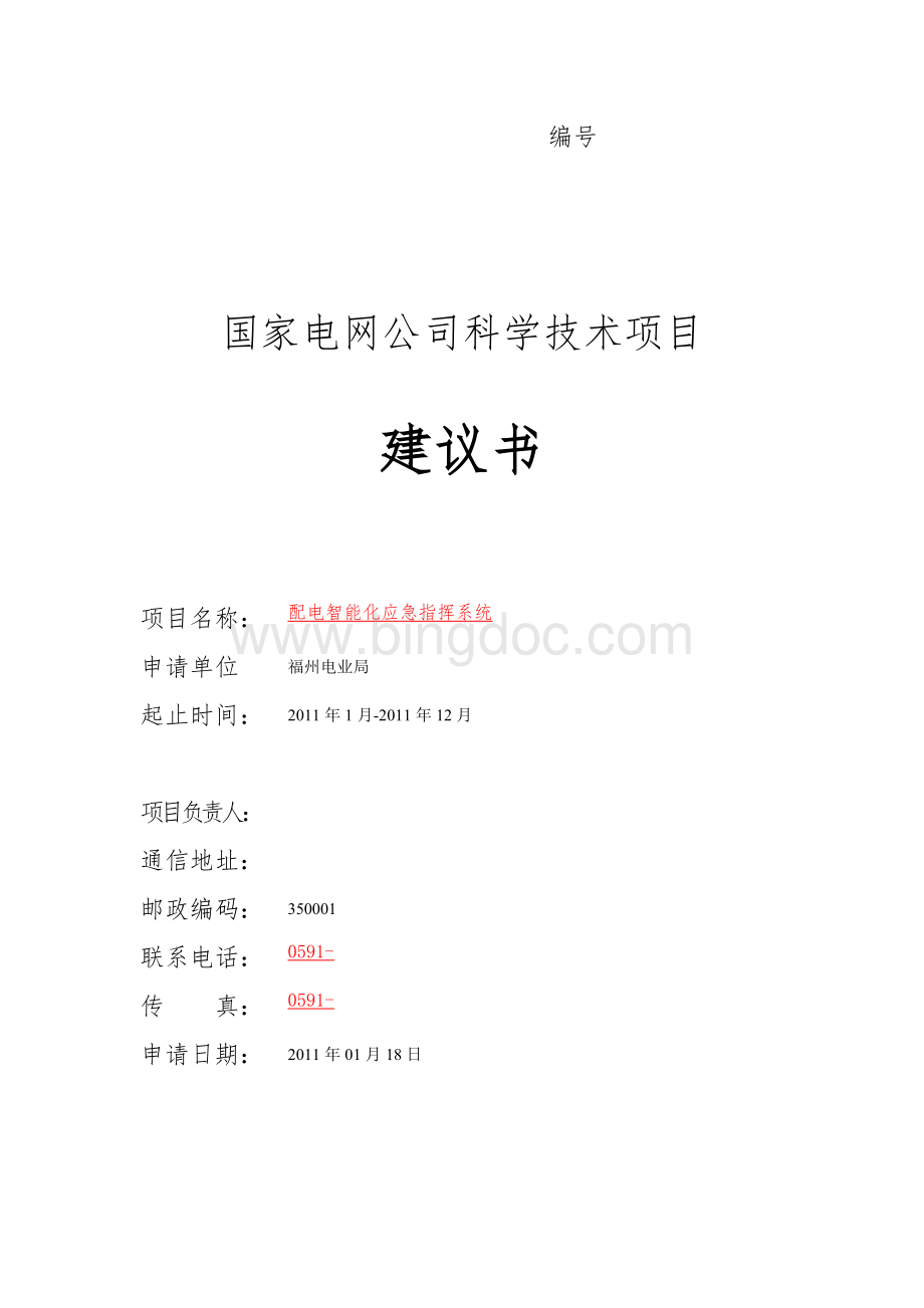 QC智能化应急指挥系统Word格式.doc_第1页