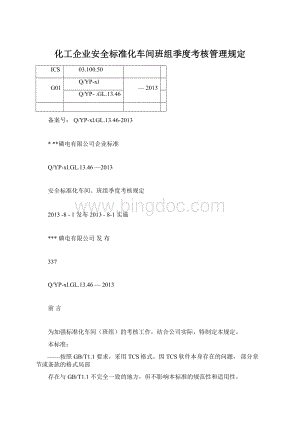 化工企业安全标准化车间班组季度考核管理规定.docx