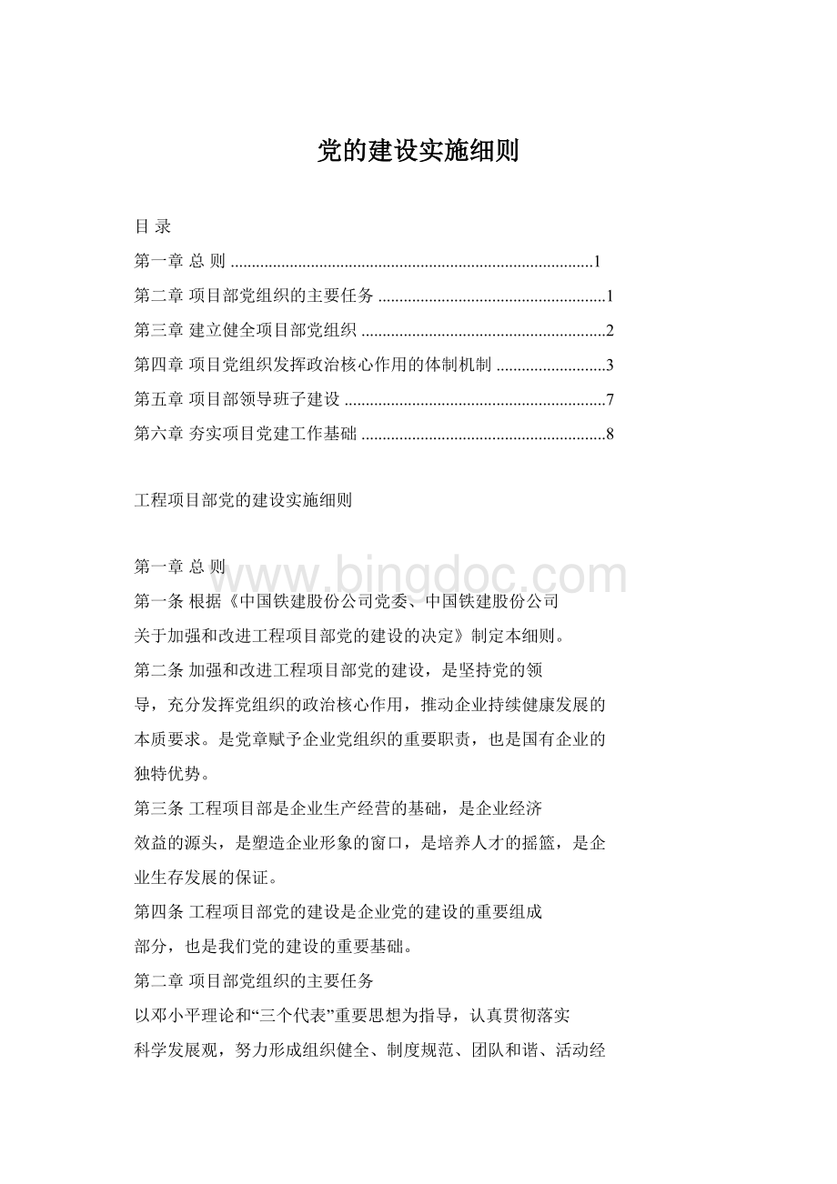 党的建设实施细则.docx_第1页