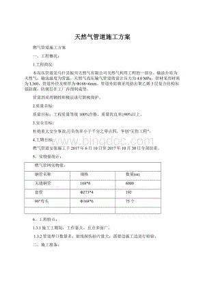 天然气管道施工方案.docx