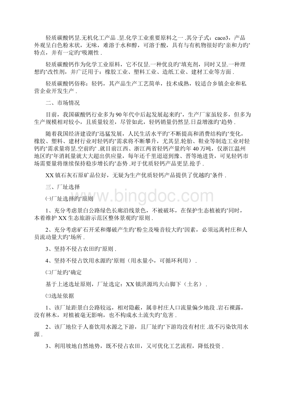 XX乡镇轻质碳酸钙产品开发营销项目商业计划书Word文档下载推荐.docx_第2页