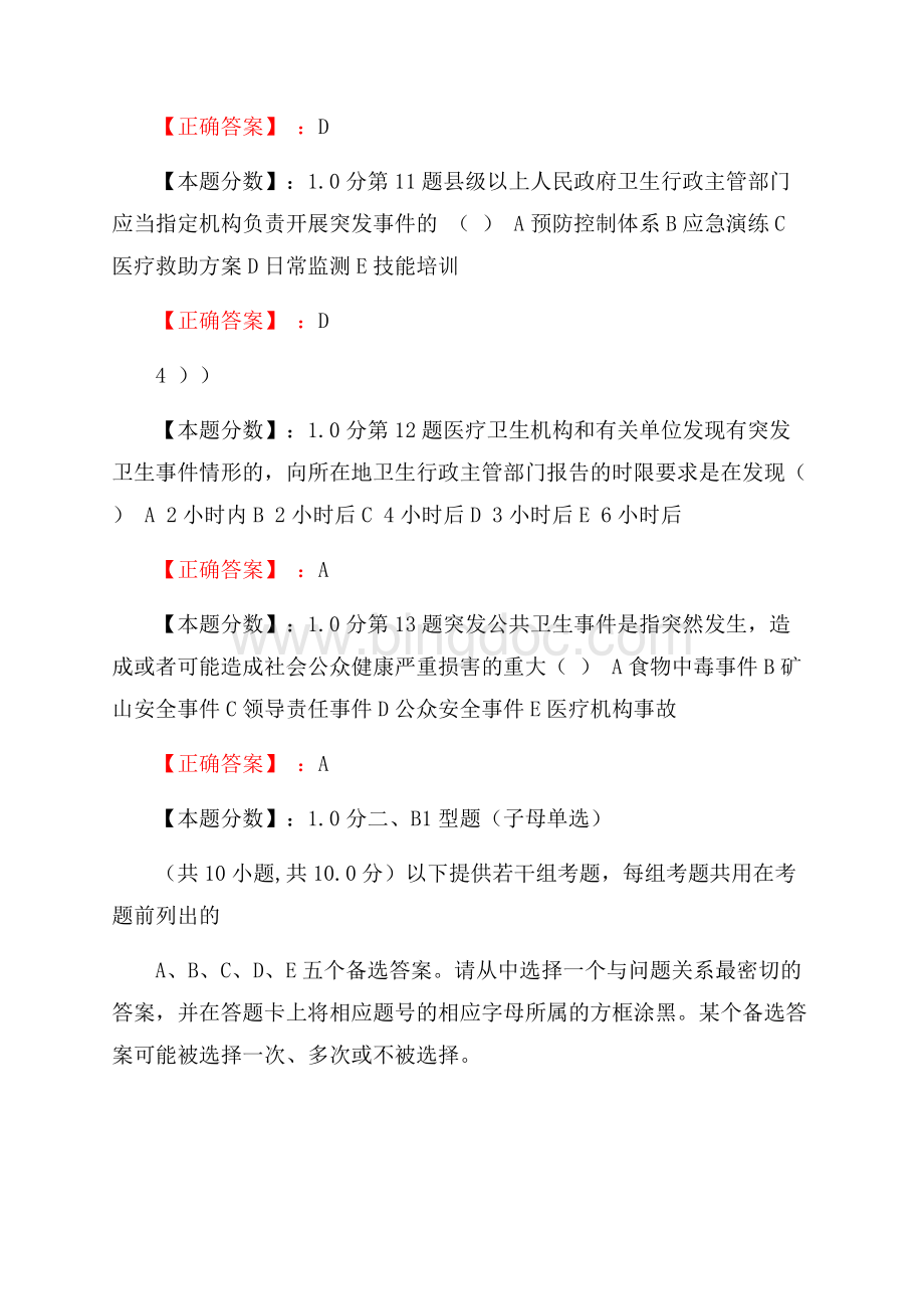 突发公共卫生事件应急条例考试试题.docx_第3页