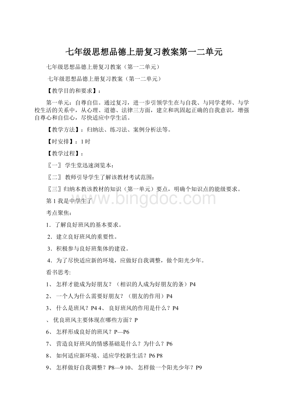 七年级思想品德上册复习教案第一二单元.docx