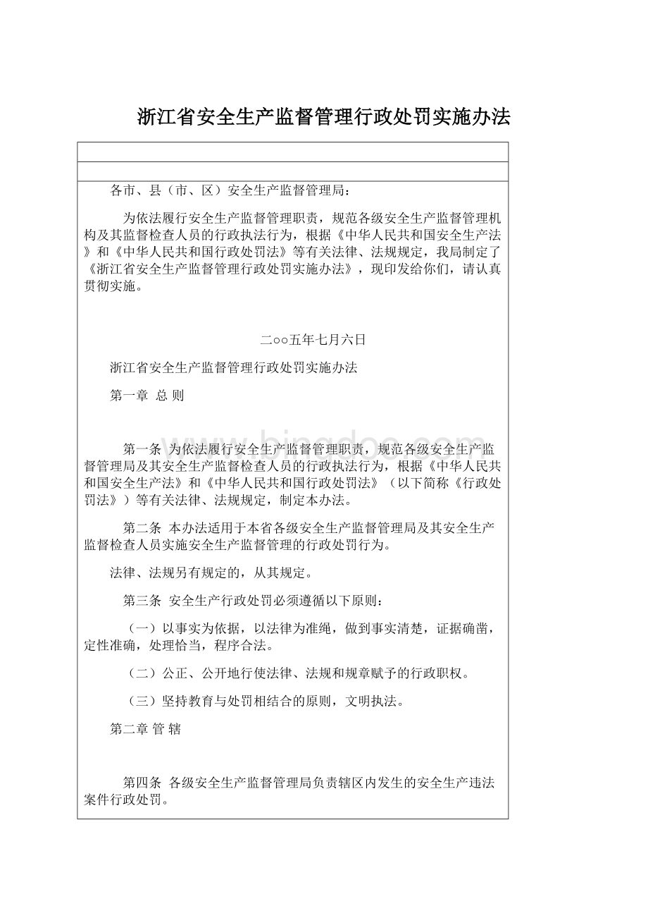 浙江省安全生产监督管理行政处罚实施办法.docx_第1页