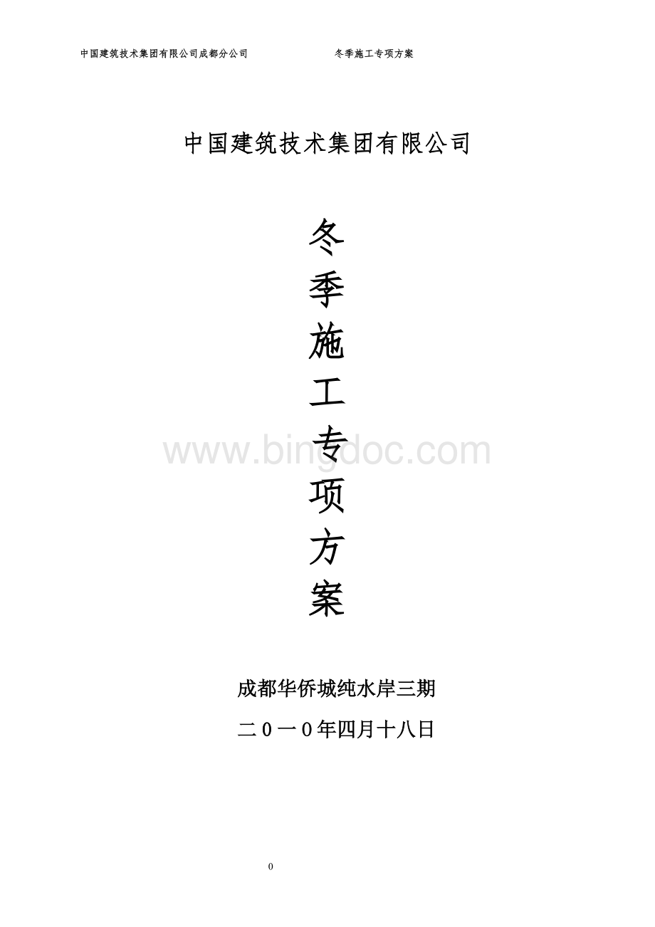 冬季施工方案.doc_第1页