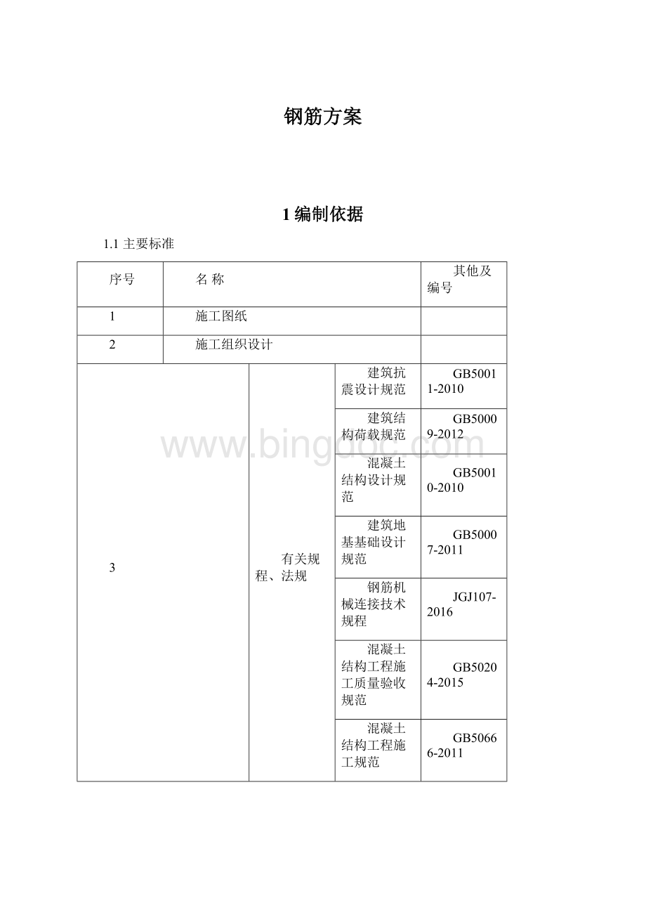 钢筋方案文档格式.docx