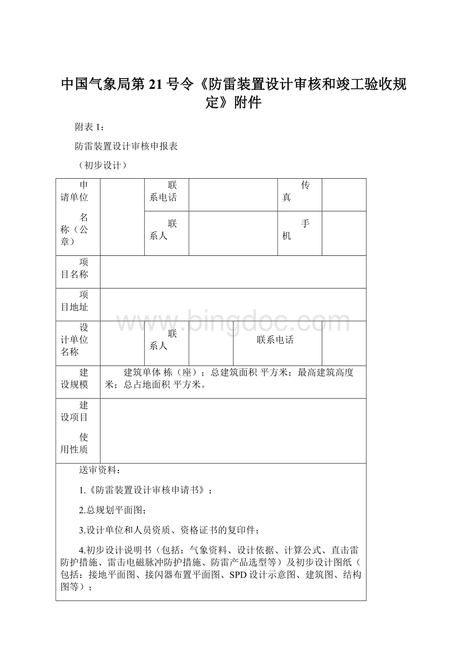 中国气象局第21号令《防雷装置设计审核和竣工验收规定》附件.docx