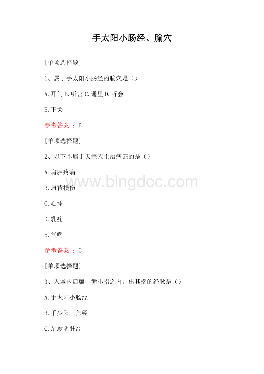手太阳小肠经、腧穴试题Word文档格式.docx