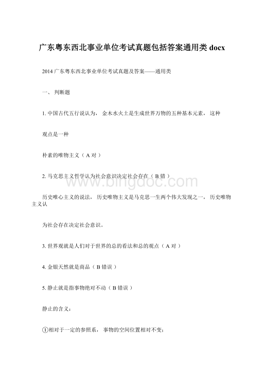 广东粤东西北事业单位考试真题包括答案通用类docxWord文档格式.docx