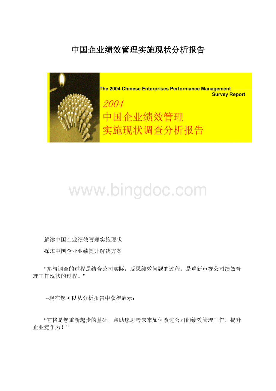 中国企业绩效管理实施现状分析报告Word文件下载.docx