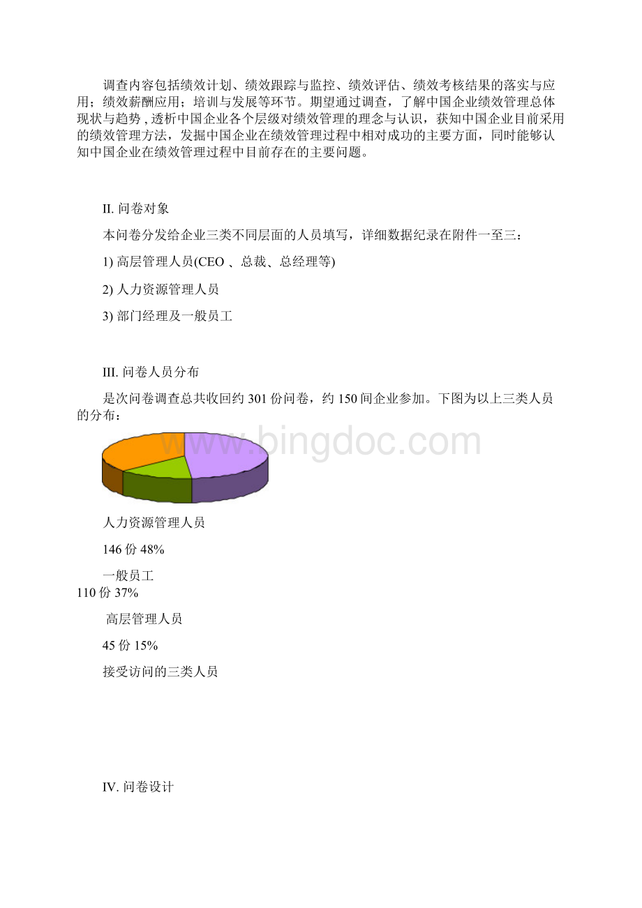 中国企业绩效管理实施现状分析报告.docx_第3页
