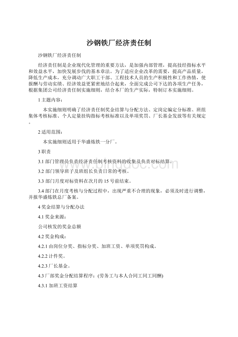 沙钢铁厂经济责任制Word下载.docx_第1页